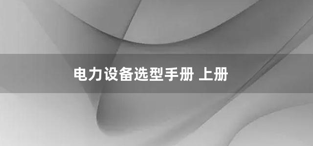 电力设备选型手册 上册